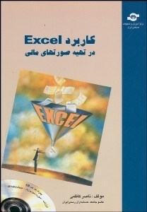 تصویر  كاربرد اكسل در تهيه صورت‌هاي مالي با CD