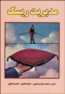 تصویر  مديريت ريسك