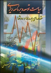 تصویر  سياست توسعه و برنامه‌ريزي مقدمه‌اي بر مدل‌ها و روش‌ها