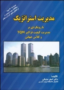 تصویر  مديريت استراتژيك با رويكردي بر مديريت كيفيت فراگير