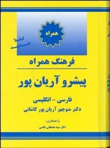 تصویر  فرهنگ همراه پيشرو آريان‌پور (فارسي انگليسي)