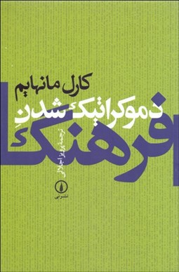 تصویر  دموكراتيك‌شدن فرهنگ