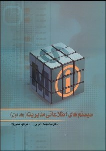 تصویر  سيستم‌هاي اطلاعات مديريت 1