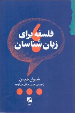 تصویر  فلسفه براي زبان‌شناسان