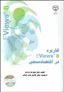 تصویر  كاربرد Eviews در اقتصادسنجي همراه با حل مثال‌هايي از كتاب اقتصادسنجي و پيش‌بيني اقتصادي