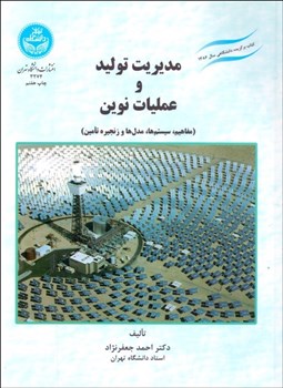 تصویر  مديريت توليد و عمليات نوين