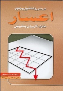 تصویر  بررسي و تحقيق پيرامون اعسار (نظري كاربردي و تطبيقي)