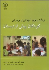 تصویر  اصول برنامه‌ريزي آموزش و پرورش پيش از دبستان