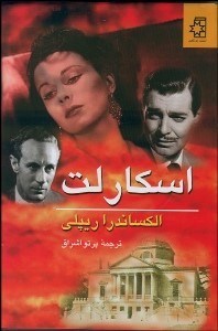 نمایش جزئیات برای اسكارلت (2 جلدي) تصویر اسكارلت (2 جلدي)