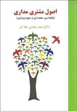 تصویر  اصول مشتري‌مداري (بانك‌داري هتل‌داري و خودروسازي)