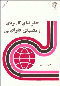 تصویر  جغرافياي كاربردي و مكتب‌هاي جغرافيايي