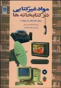 تصویر  مواد غيركتابي در كتابخانه‌ها