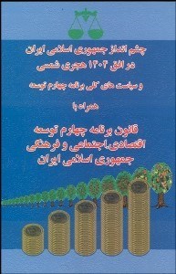 تصویر  چشم‌انداز جمهوري اسلامي ايران در 1404 هجري شمسي و سياست‌هاي كلي برنامه چهارم توسعه