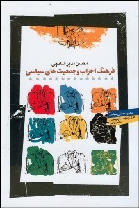 تصویر  فرهنگ احزاب و جمعيت‌هاي سياسي