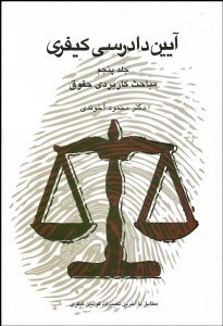 تصویر  آيين دادرسي كيفري 5