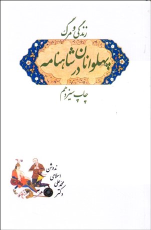 تصویر  زندگي و مرگ پهلوانان در شاهنامه