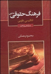 تصویر  فرهنگ حقوقي مدين