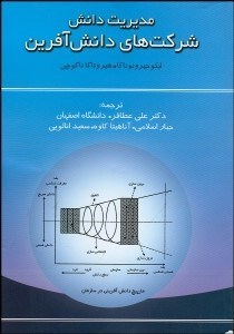 تصویر  شركت‌هاي دانش‌آفرين (چگونه شركت‌هاي ژاپني نوآوري را محقق مي‌سازند)