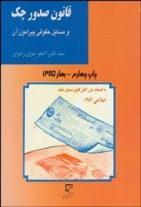 تصویر  قانون صدور چك و مسايل حقوقي پيرامون آن با توجه به قانون اصلاحي 828288