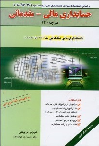 تصویر  حسابداري مالي مقدماتي (درجه 4) با CD