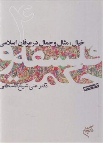 تصویر  خيال مثال و جمال در عرفان اسلامي (فلسفه و حكمت 4)