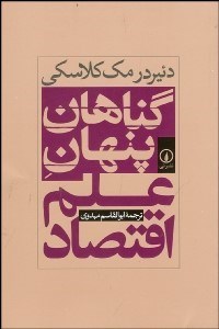 تصویر  گناهان پنهان علم اقتصاد