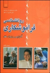 تصویر  روانشناسي فراموشكاري (آلزايمر و زوال عقل)