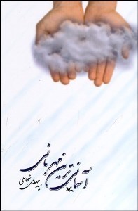 تصویر  آسماني‌ترين مهرباني