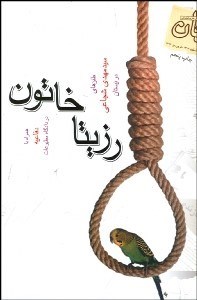 تصویر  رزيتا خاتون (طنز)