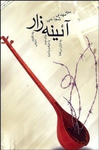 تصویر  آيينه زار