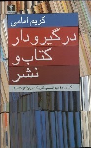 تصویر  در گيرودار كتاب و نشر