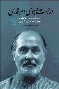 تصویر  در جستجوي امر قدسي (گفتگوي رامين جهانبگلو با سيد حسين نصر)