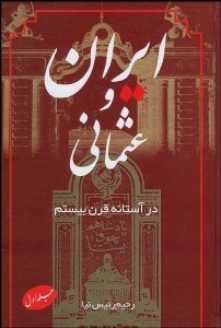 تصویر  ايران و عثماني در آستانه قرن بيستم 1