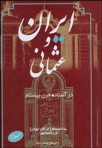 تصویر  ايران و عثماني در آستانه قرن بيستم 2