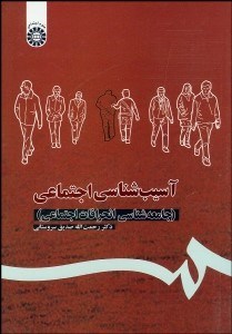 تصویر  آسيب‌شناسي اجتماعي (جامعه‌شناسي انحرافات اجتماعي) 1113