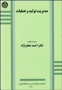 تصویر  مديريت توليد و عمليات