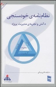 تصویر  نظام‌نامه خودسنجي دانش و تجربه مديريت پروژه