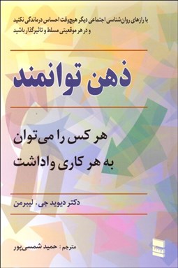 تصویر  ذهن توانمند (هر كس را مي‌توان به هر كاري واداشت)