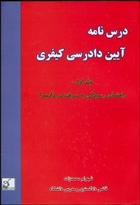 تصویر  درس‌نامه آيين دادرسي كيفري