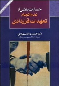 تصویر  خسارت ناشي از عدم انجام تعهدات قراردادي