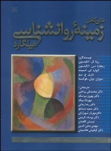 تصویر  متن كامل زمينه روانشناسي هيلگارد (گالينگور)