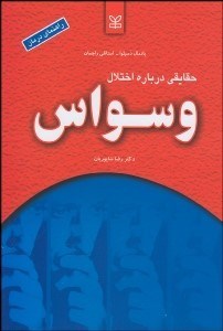 تصویر  حقايقي درباره اختلال وسواس اضطراري