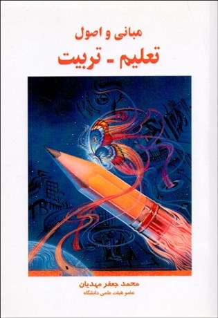 تصویر  مباني و اصول تعليم تربيت (با رويكرد جامع‌نگري و آينده‌پژوهي)