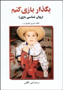 تصویر  بگذار بازي كنم (روانشناسي بازي)