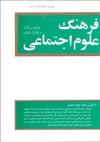 تصویر  فرهنگ علوم اجتماعي