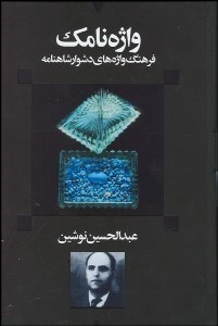 تصویر  واژه‌نامك (فرهنگ واژه‌هاي دشوار شاهنامه)