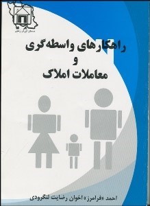 تصویر  راهكارهاي واسطه‌گري و معاملات املاك