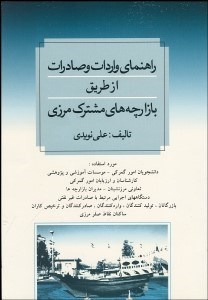 تصویر  راهنماي واردات و صادرات از طريق بازارچه‌هاي مشترك