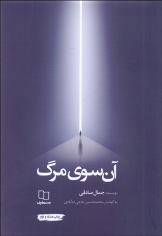 تصویر  آن سوي مرگ