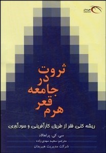 تصویر  ثروت در جامعه قعر هرم